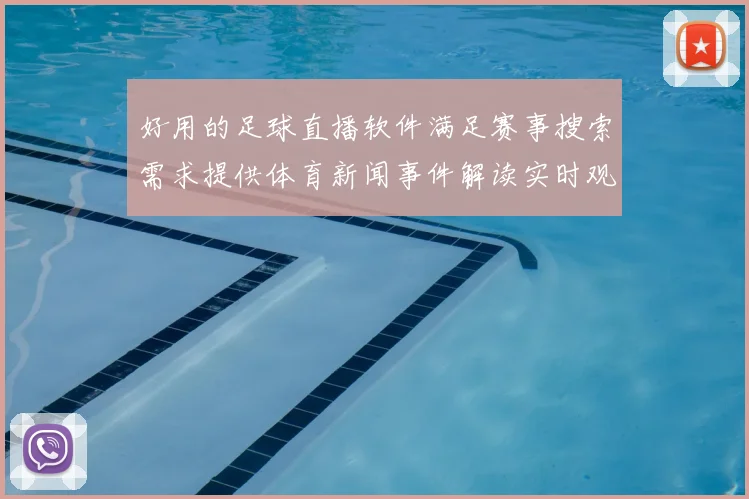 好用的足球直播软件满足赛事搜索需求提供体育新闻事件解读实时观看安排