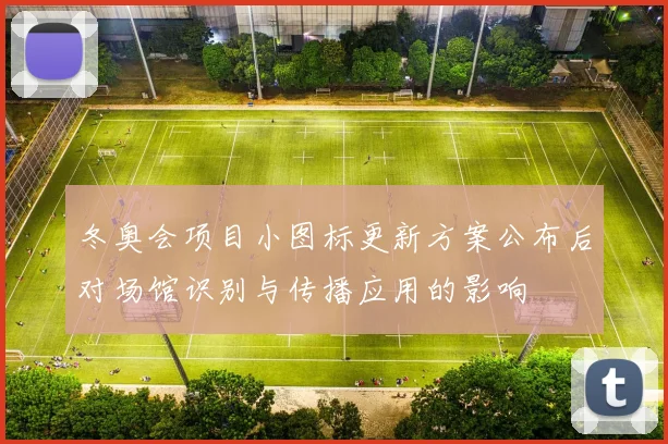 冬奥会项目小图标更新方案公布后对场馆识别与传播应用的影响