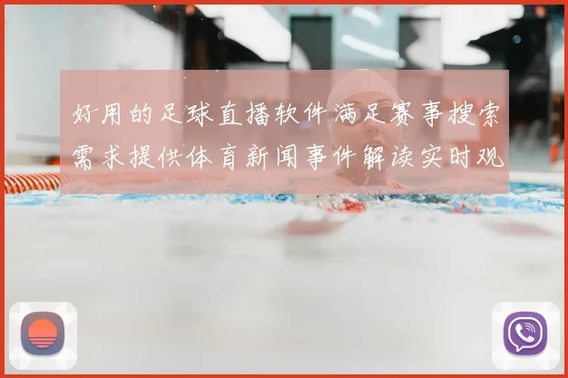 好用的足球直播软件满足赛事搜索需求提供体育新闻事件解读实时观看安排