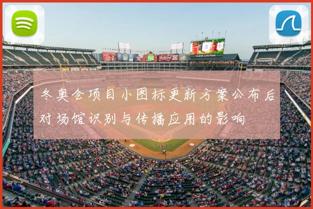 冬奥会项目小图标更新方案公布后对场馆识别与传播应用的影响